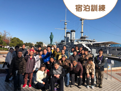 宿泊訓練