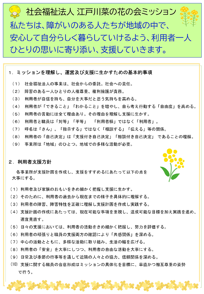 江戸川菜の花の会ミッション