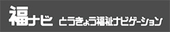 福ナビ とうきょう福祉ナビゲーション