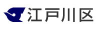 江戸川区のWEBサイト