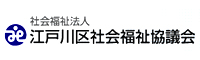 江戸川区社会福祉協議会