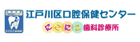 江戸川区口腔保健センター