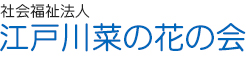 社会福祉法人　江戸川菜の花の会