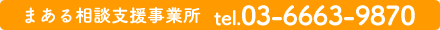 まある相談支援事業所 tel.03-6663-9870