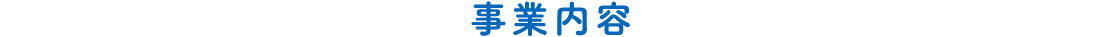 事業内容