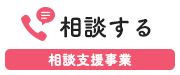 相談する　相談支援事業