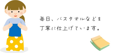 毎日バスタオルを約2500枚以上、フェイスタオルを約3000枚以上をたたんで仕上げています。スポットで新しい清拭タオルなども仕上げています。