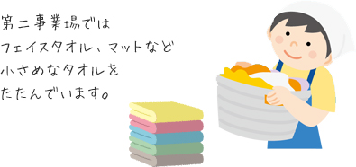 第二事業場ではフェイスタオル、マットなど小さめなタオルをたたんでいます。