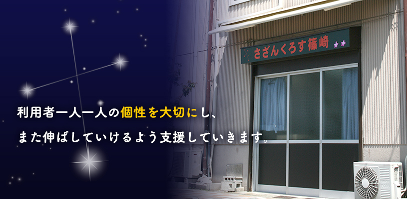 利用者一人一人の個性を大切にし、また伸ばしていけるよう支援していきます。