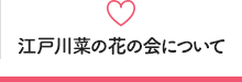 江戸川菜の花の会について