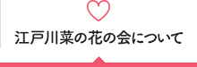 江戸川菜の花の会について