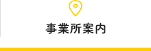 事業所案内