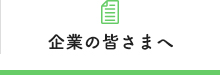 企業の皆さまへ