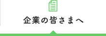 企業の皆さまへ