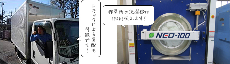 トラックによる集配も可能です！ 作業所の洗濯機は100kg洗えます！