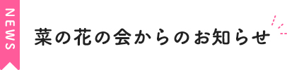 菜の花の会からのお知らせ